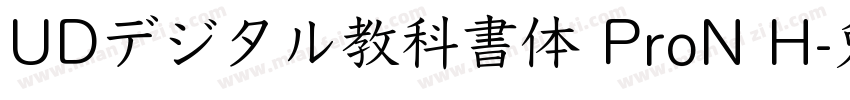 UDデジタル教科書体 ProN H字体转换